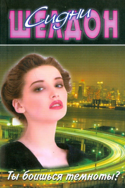 Шелдон Сидни – Ты боишься темноты