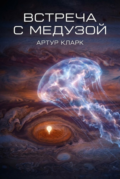 Кларк Артур – Встреча с медузой