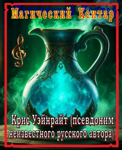 Уэйнрайт Крис – Магический Кситар