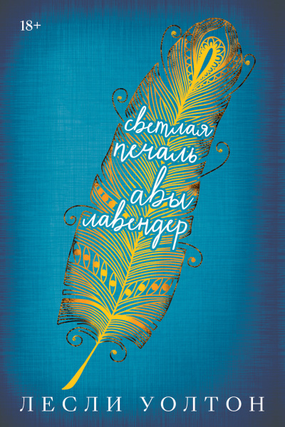 Уолтон Лесли – Светлая печаль Авы Лавендер