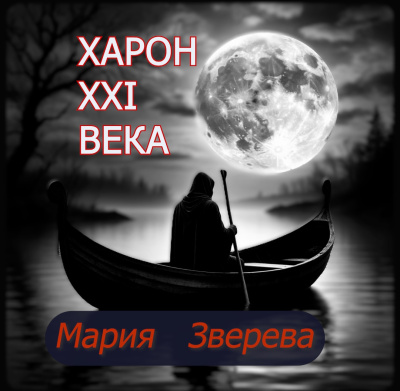 Зверева Мария – Харон 21 века