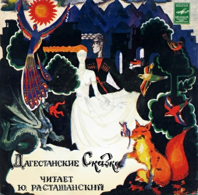 Дагестанские сказки