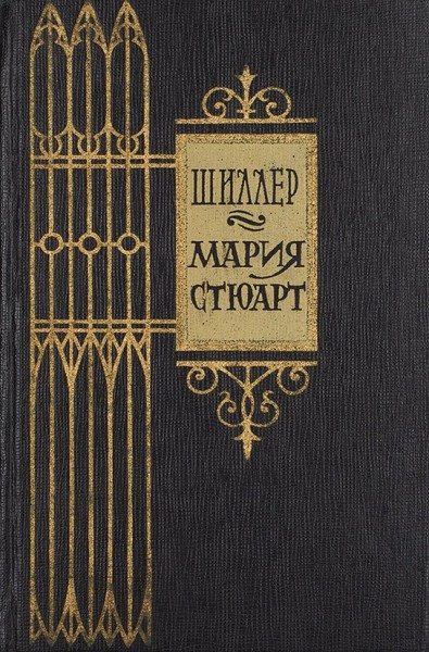 Шиллер Фридрих – Мария Стюарт