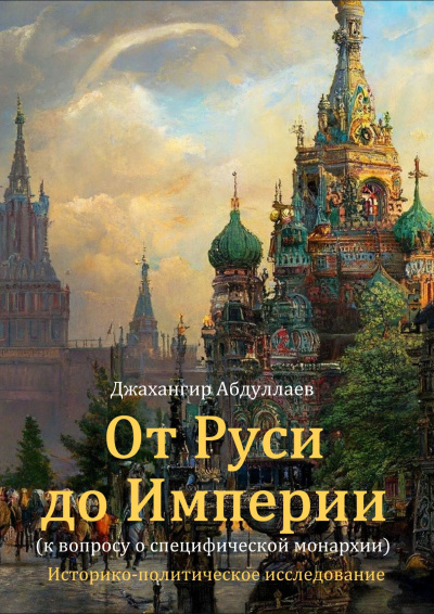 Абдуллаев Джахангир – От Руси до Империи