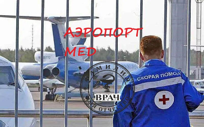 Малютин Андрей – Аэропорт-мед
