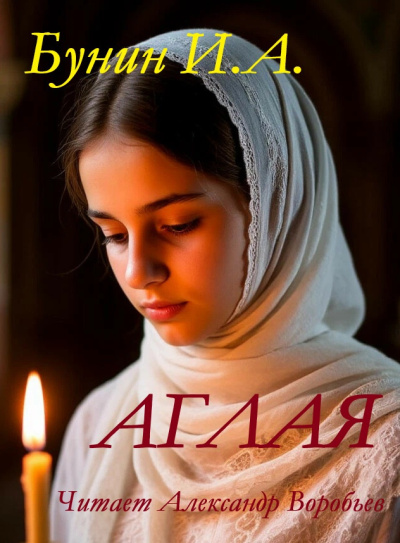 Бунин Иван – Аглая