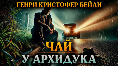Бейли Генри Кристофер – Чай у архидука
