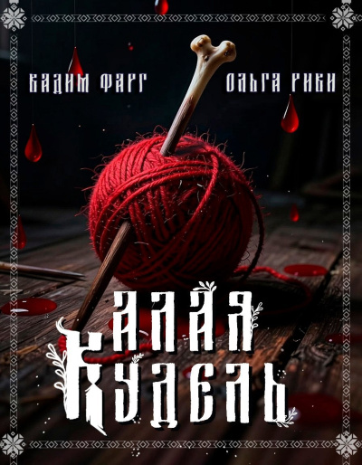 Фарг Вадим, Риви Ольга – Алая кудель