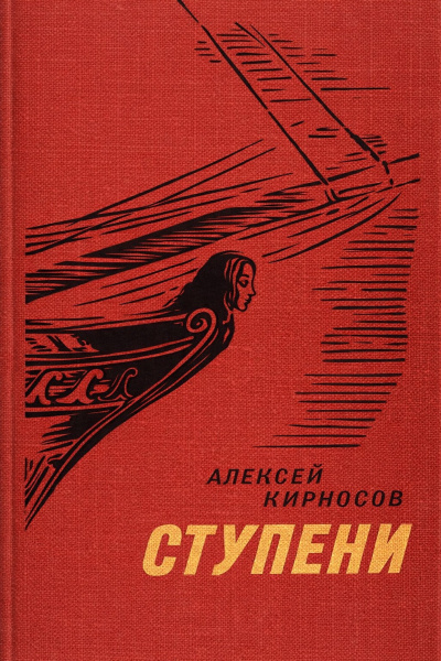 Кирносов Алексей – Ступени
