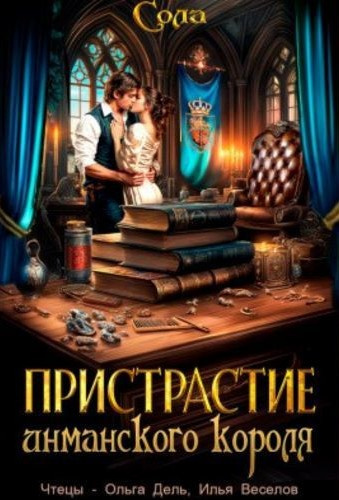 Сола – Пристрастие инманского короля