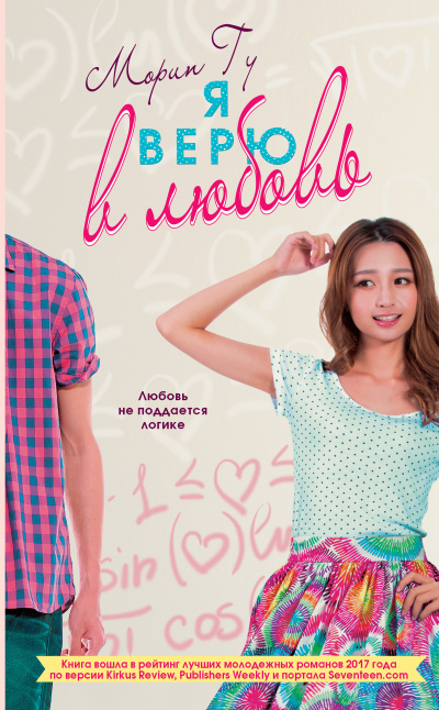 Гу Морин – Я верю в любовь