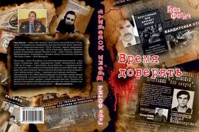 Фотич Гера – Время доверять