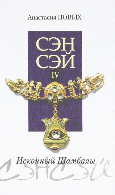 Новых Анастасия – Сэнсэй 4