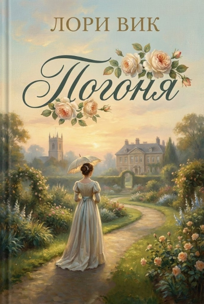 Вик Лори – Погоня