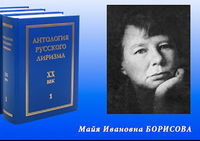 Борисова Майя – Избранные стихи