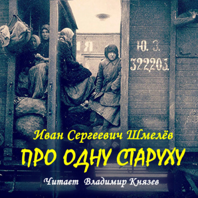 Шмелёв Иван – Про одну старуху