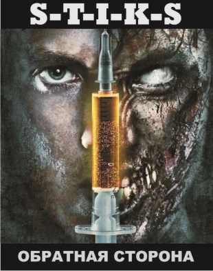 Зенченский Тони – S-T-I-K-S Обратная сторона