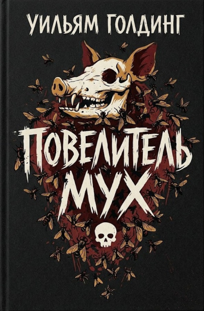 Голдинг Уильям – Повелитель мух