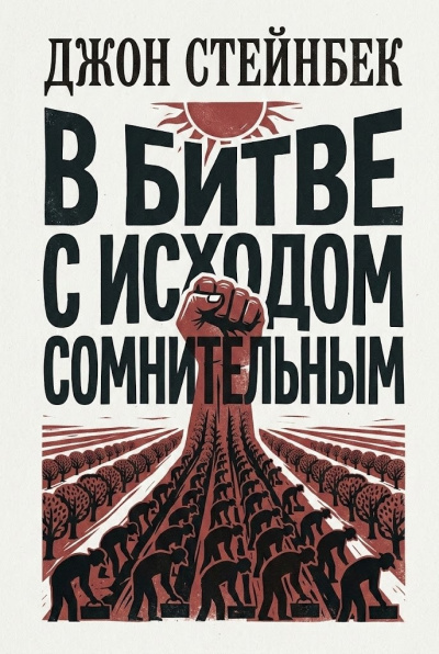Стейнбек Джон – В битве с исходом сомнительным