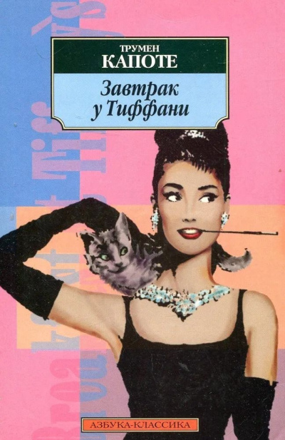 Капоте Трумен – Завтрак у Тиффани