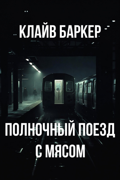 Баркер Клайв – Полночный поезд с мясом