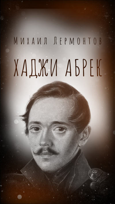 Лермонтов Михаил – Хаджи Абрек