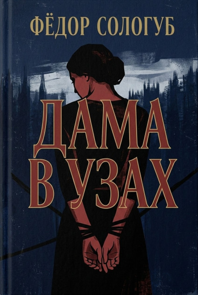 Сологуб Фёдор – Дама в узах