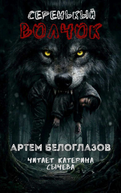 Белоглазов Артём – Серенькый волчок