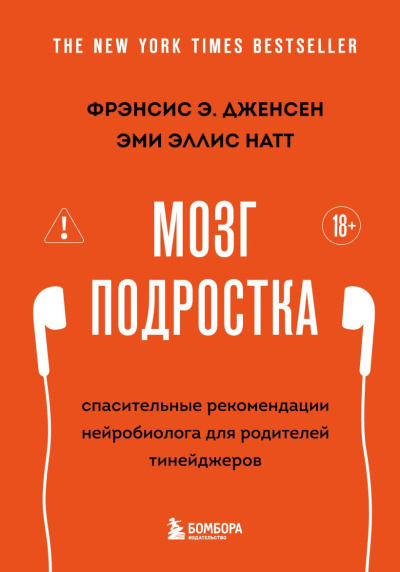 Дженсен Фрэнсис Э., Натт Эми Эллис – Мозг подростка. Спасительные рекомендации нейробиолога для родителей тинейджеров