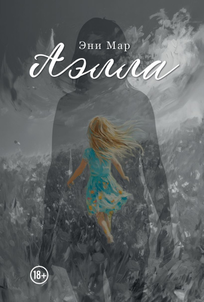 Мар Эни – Аэлла