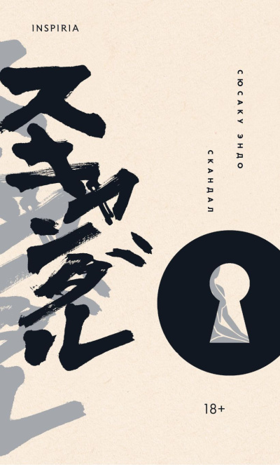 Эндо Сюсаку – Скандал