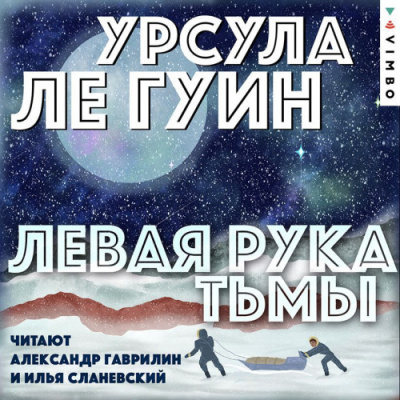 Ле Гуин Урсула – Левая рука Тьмы