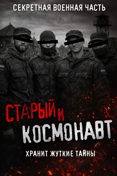 Кузнецов Сергей – Старый и Космонавт. Таинственная военная часть и ее жуткие секреты