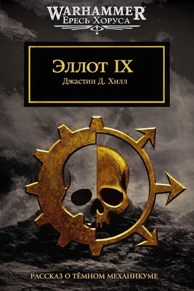 Хилл Джастин Д. – Эллот IX