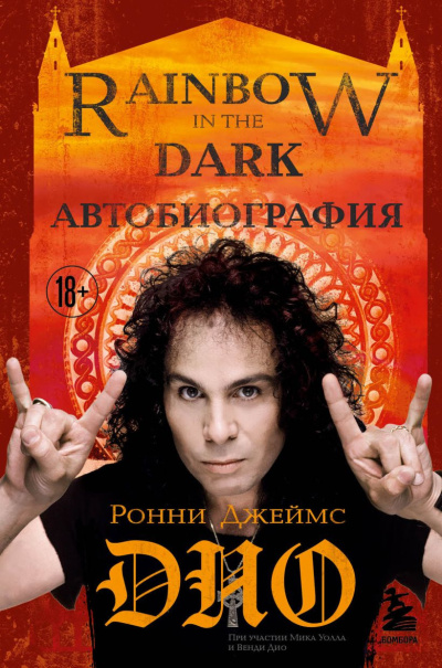 Дио Ронни Джеймс – Ронни Джеймс Дио. Автобиография. Rainbow in the Dark