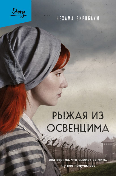 Бирнбаум Нехама – Рыжая из Освенцима. Она верила, что сможет выжить, и у нее получилось