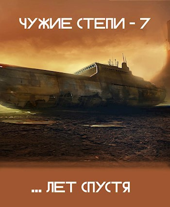 Ветров Клим – Чужие степи 7