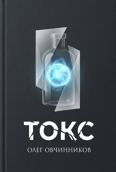 Овчинников Олег – Токс