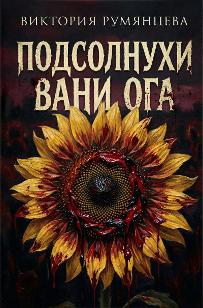 Румянцева Виктория – Подсолнухи Вани Ога