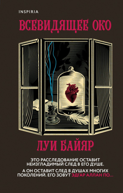 Байяр Луи – Всевидящее око