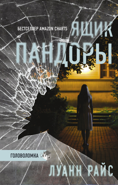 Райс Луанн – Ящик Пандоры