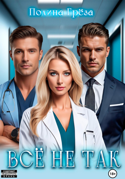 Грёза Полина – Всё не так