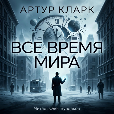 Кларк Артур – Всё время мира