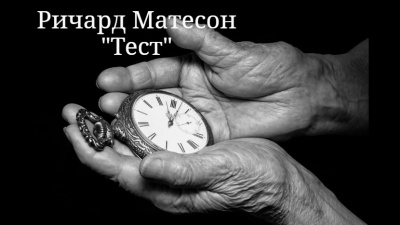 Матесон Ричард – Тест
