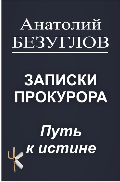 Безуглов Анатолий – Путь к истине