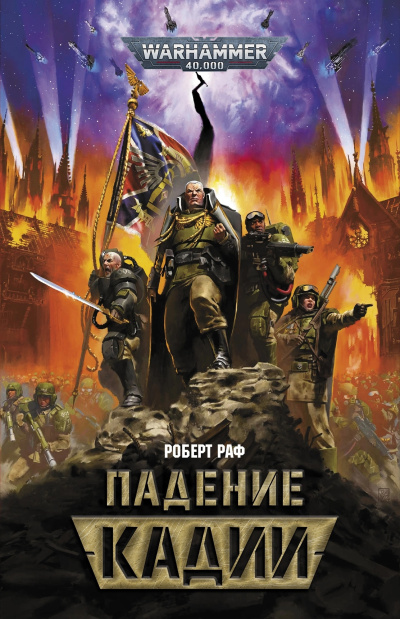 Раф Роберт – Падение Кадии