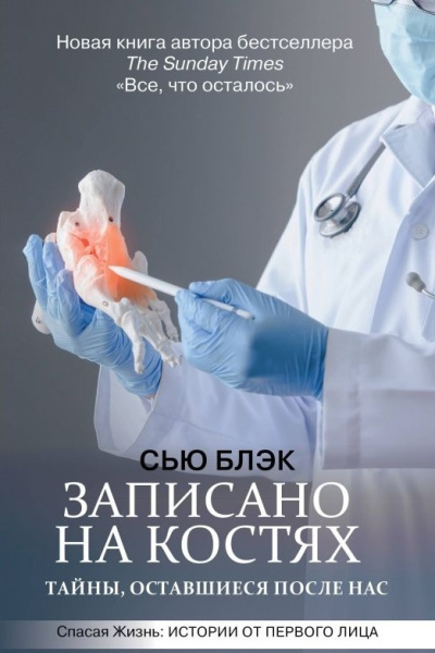 Блэк Сью – Записано на костях. Тайны, оставшиеся после нас