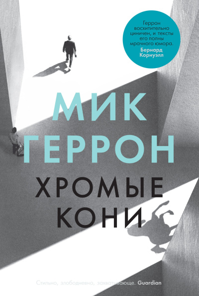 Геррон Мик – Хромые кони