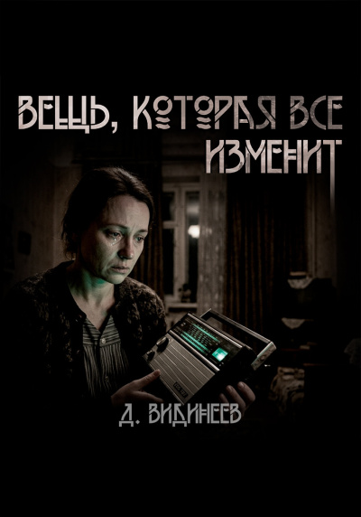 Видинеев Дмитрий – Вещь, которая всё изменит