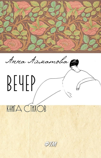 Ахматова Анна – Вечер